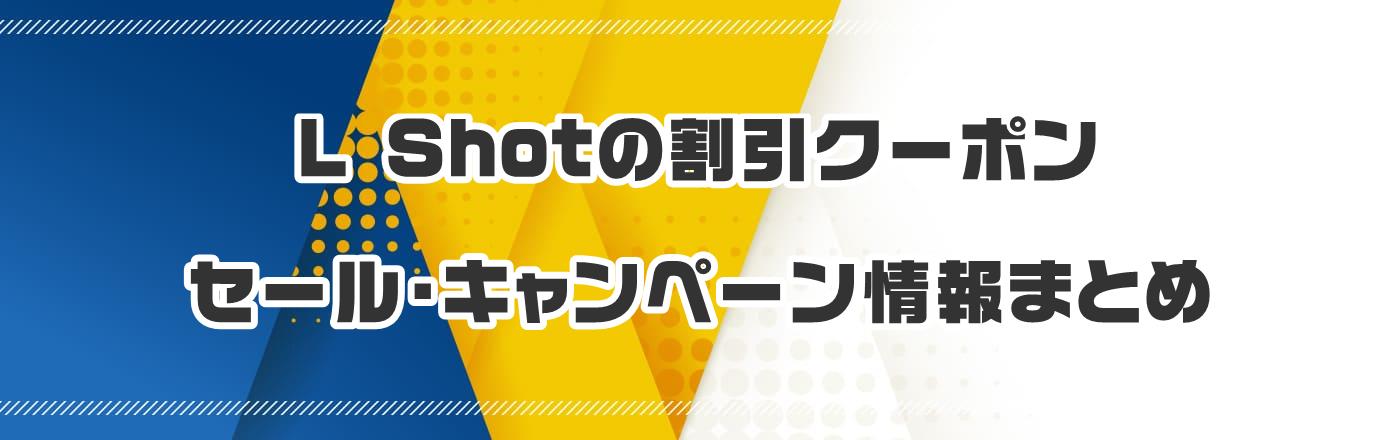 L Shotの割引クーポン・セール・キャンペーン情報まとめ
